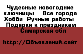 Чудесные новогодние ключницы! - Все города Хобби. Ручные работы » Подарки к праздникам   . Самарская обл.